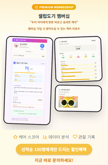 셀럽도기 멤버십 - 케어 스코어 및 데이터 분석